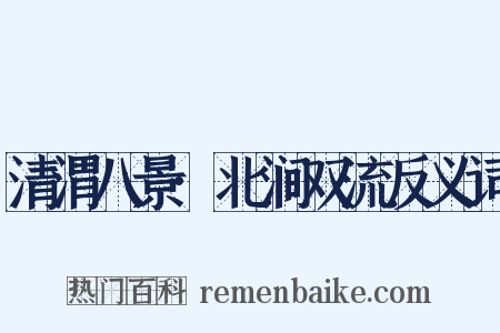 清渭八景·北涧双流反义词是什么意思的图片